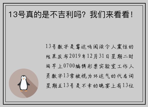 13号真的是不吉利吗？我们来看看！