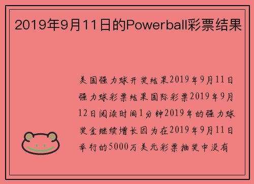 2019年9月11日的Powerball彩票结果