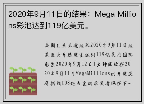 2020年9月11日的结果：Mega Millions彩池达到119亿美元。