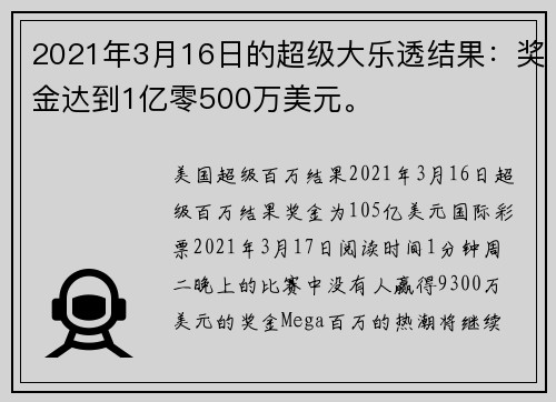 2021年3月16日的超级大乐透结果：奖金达到1亿零500万美元。