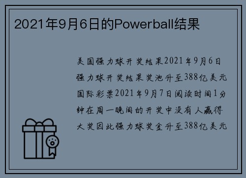 2021年9月6日的Powerball结果 