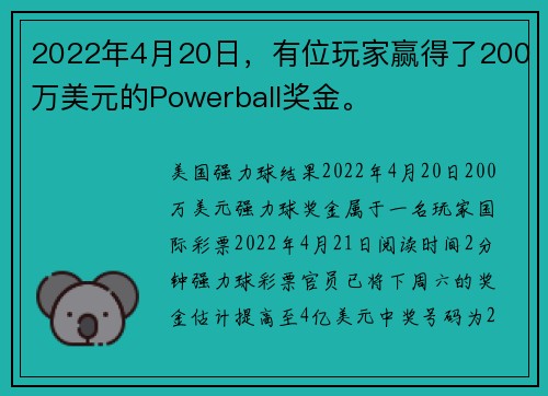 2022年4月20日，有位玩家赢得了200万美元的Powerball奖金。