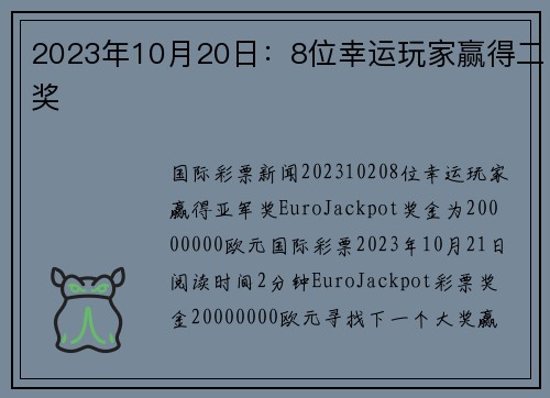 2023年10月20日：8位幸运玩家赢得二奖 