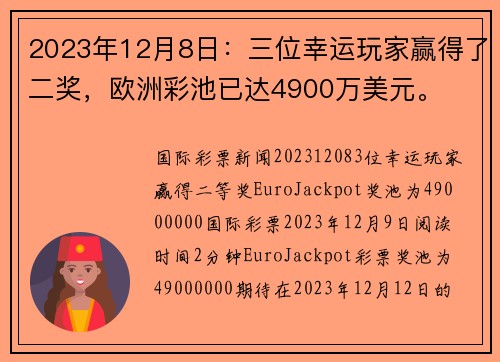 2023年12月8日：三位幸运玩家赢得了二奖，欧洲彩池已达4900万美元。