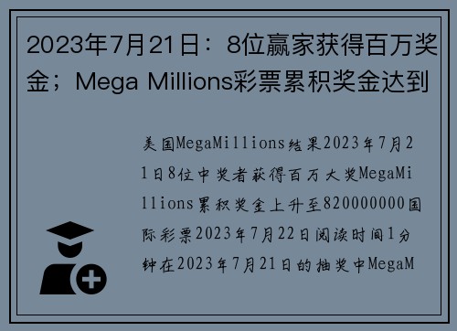 2023年7月21日：8位赢家获得百万奖金；Mega Millions彩票累积奖金达到820000