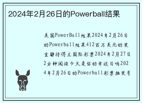 2024年2月26日的Powerball结果 