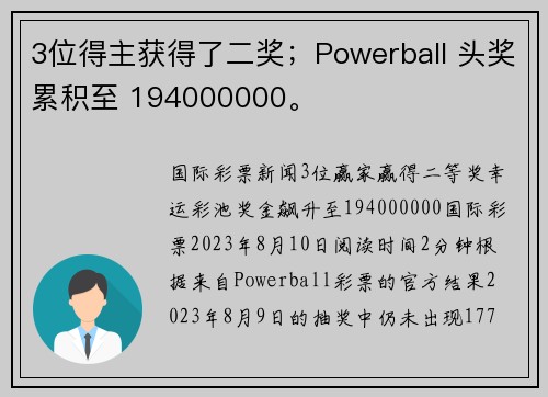 3位得主获得了二奖；Powerball 头奖累积至 194000000。