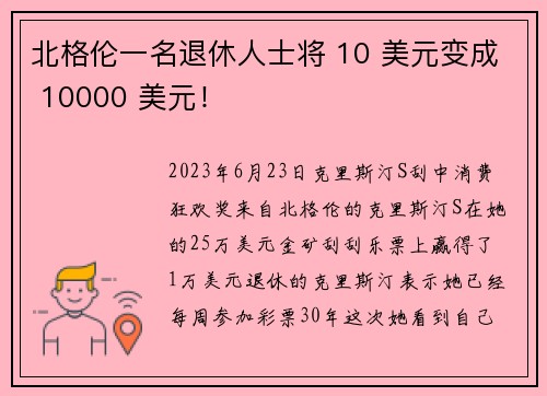 北格伦一名退休人士将 10 美元变成 10000 美元！