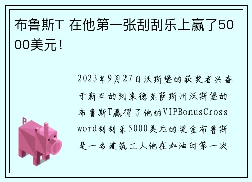 布鲁斯T 在他第一张刮刮乐上赢了5000美元！