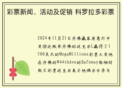 彩票新闻、活动及促销 科罗拉多彩票