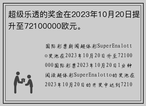 超级乐透的奖金在2023年10月20日提升至72100000欧元。