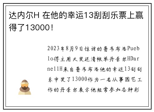 达内尔H 在他的幸运13刮刮乐票上赢得了13000！