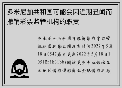 多米尼加共和国可能会因近期丑闻而撤销彩票监管机构的职责 