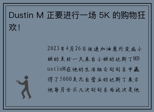 Dustin M 正要进行一场 5K 的购物狂欢！