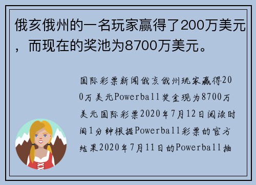 俄亥俄州的一名玩家赢得了200万美元，而现在的奖池为8700万美元。