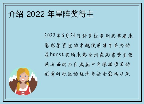 介绍 2022 年星阵奖得主