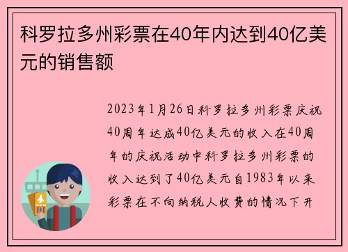 科罗拉多州彩票在40年内达到40亿美元的销售额