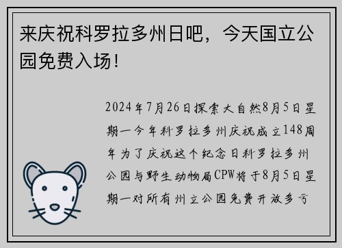 来庆祝科罗拉多州日吧，今天国立公园免费入场！