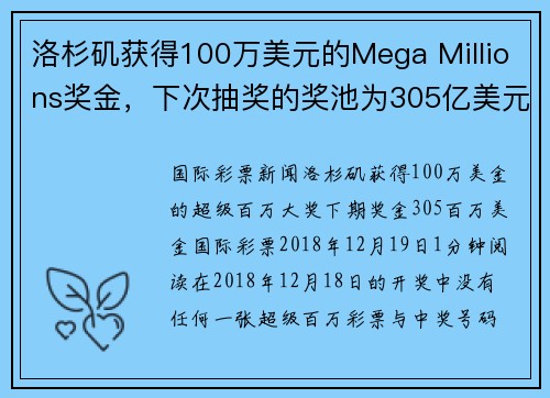 洛杉矶获得100万美元的Mega Millions奖金，下次抽奖的奖池为305亿美元。