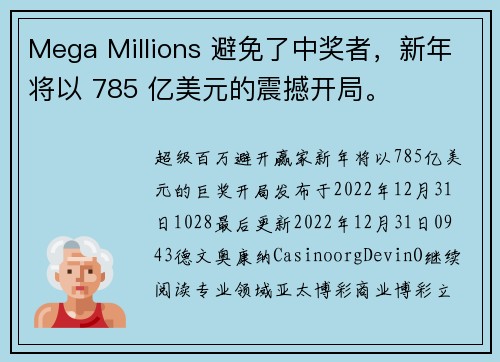 Mega Millions 避免了中奖者，新年将以 785 亿美元的震撼开局。