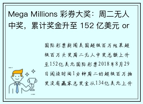 Mega Millions 彩券大奖：周二无人中奖，累计奖金升至 152 亿美元 org