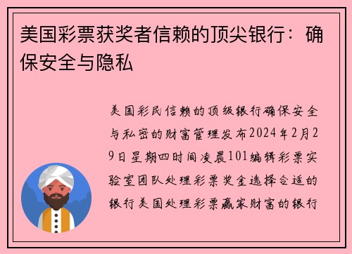 美国彩票获奖者信赖的顶尖银行：确保安全与隐私