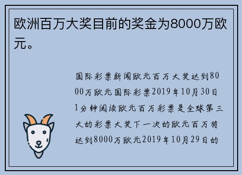 欧洲百万大奖目前的奖金为8000万欧元。