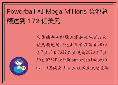 Powerball 和 Mega Millions 奖池总额达到 172 亿美元