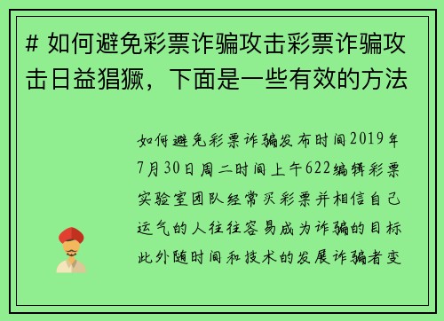 # 如何避免彩票诈骗攻击彩票诈骗攻击日益猖獗，下面是一些有效的方法来避免成为受害者：1 