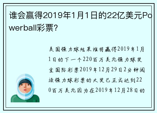 谁会赢得2019年1月1日的22亿美元Powerball彩票？