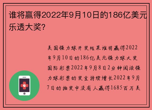 谁将赢得2022年9月10日的186亿美元乐透大奖？