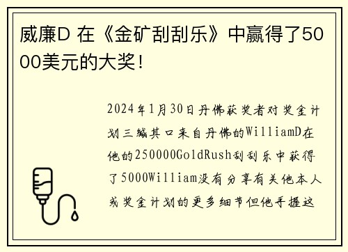 威廉D 在《金矿刮刮乐》中赢得了5000美元的大奖！