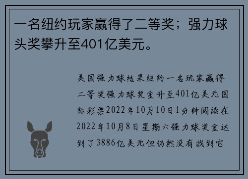 一名纽约玩家赢得了二等奖；强力球头奖攀升至401亿美元。