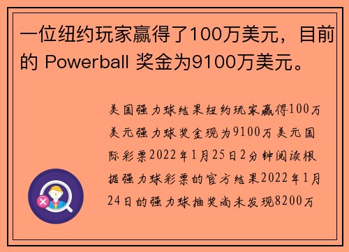 一位纽约玩家赢得了100万美元，目前的 Powerball 奖金为9100万美元。