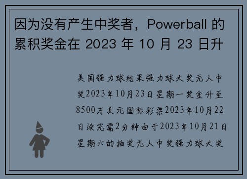 因为没有产生中奖者，Powerball 的累积奖金在 2023 年 10 月 23 日升至 8500