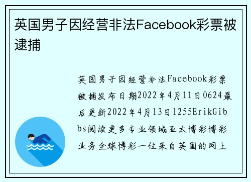 英国男子因经营非法Facebook彩票被逮捕 