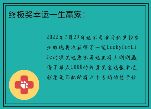 终极奖幸运一生赢家！