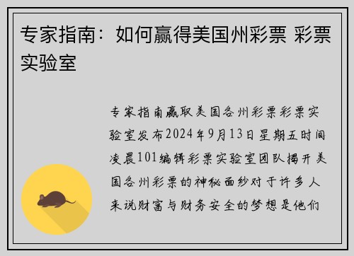 专家指南：如何赢得美国州彩票 彩票实验室